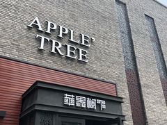 门面-苹果树下艺术餐厅(宋庄店)