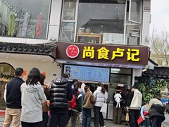 -尚食·卢记烧饼(十全街店)