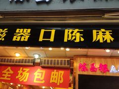 门面-陈昌银麻花(较场口夜市店)