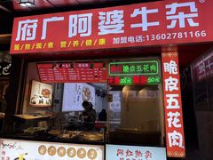 -府广阿婆牛杂