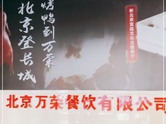 -万荣烤鸭店·北京菜(天坛店)