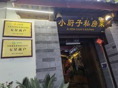 门面-小厨子私房菜·云南美食店