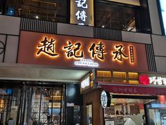 门面-老廣糖水铺(乐汇城店)