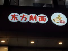 -东方削面(操场城街店)