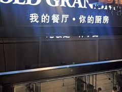 -马氏老外婆餐厅(磁县店)