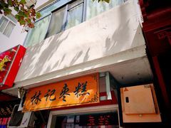 -小闺女儿肉龙(西湖道店)