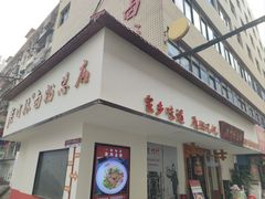 -李氏紫竹林卤粉(火车站店)