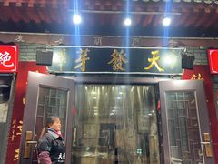 -天发芽·何记葫芦头泡馍·传统小吃(报恩寺街店)