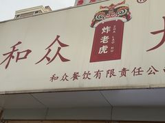 -和众大油条(维明路店)