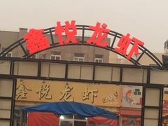 门面-鑫悦龙虾(前西街店)