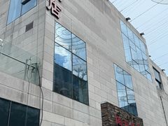 -阿毛饭店首店·宁波老字号(文化广场店)