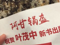 -阿甘锅盔(合生汇购物中心店)