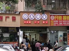 门面-晓友烧麦(光华村店)