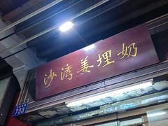 -沙湾姜埋奶(兴新包店)