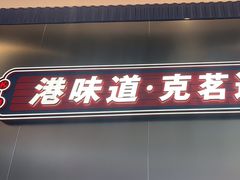 -克茗冰室(光明N次方公园店)