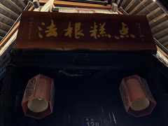 -法根糕点(水北街店)