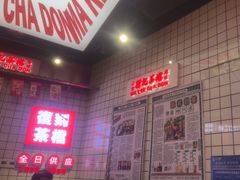-孖记茶档·热腾茶餐(荔湾领展广场店)