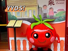 -番茄屋葡式美食(总店)