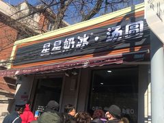 -星星奶冰·汤圆刨冰(甘肃路店)