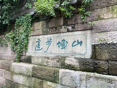 -山城巷传统风貌区