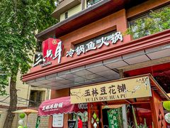 -三只耳冷锅鱼火锅(玉林店)