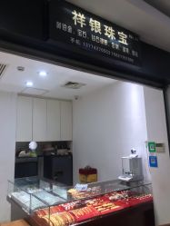 -景祥珠宝打金·黄金加工修理·旧款改造镶嵌