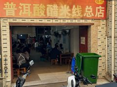 -正宗杨记普洱酸醋米线(总店)