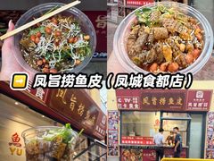 -凤城·食都