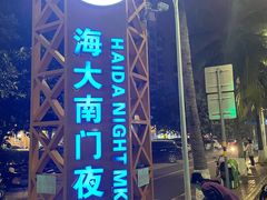 -海大南门夜市(海富街店)