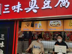 -老绍兴三味臭豆腐(奥林匹克购物广场店)