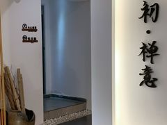 -锦初·禅意4K影院式足道·新中式SPA(茂业天地店)