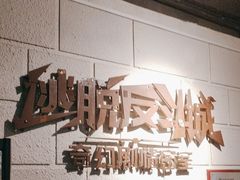 -逃脱反斗城沉浸剧情密室(北京路店)