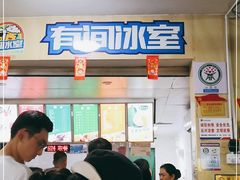 -有间冰室(侨港风情街店)