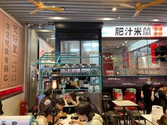 门面-肥汁米蘭香港米线(长宁来福士店)