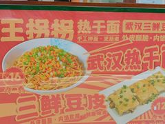 -王拐拐热干面·武汉三鲜豆皮(徐家汇店)