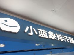 -小蓝象(正大广场店)