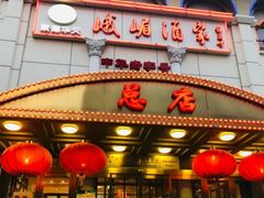门面-峨嵋酒家总店(车公庄店)
