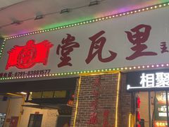 -堂瓦里·33年传统赣菜(第一街区店)