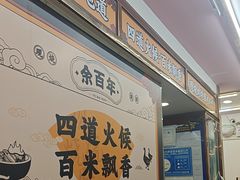 -余百年·现烧烧腊(布吉金利店)