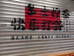 -孖记茶档·热腾茶餐(江南西plus店)
