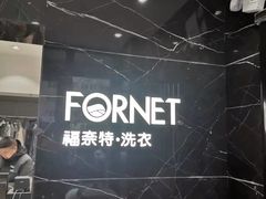 -福奈特洗衣洗鞋(沈阳三经街店)
