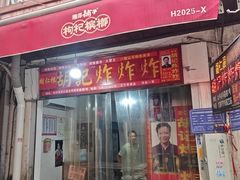 -胡仁根胡记炸炸炸