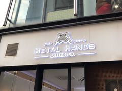 门面-铁手珈琲制造局metalhands(望京店)