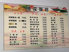 -贤花饭店(城阳店)