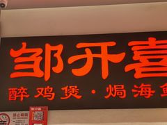 -邹开喜·炭炉鸡煲·海鲜火锅(虹口足球场店)