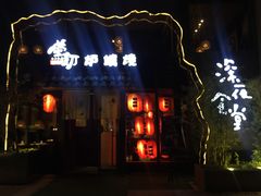 -萤初高端日料王(曲江银泰店)