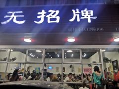门面-无招牌