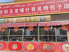 -玉龙喀什有名爱可德木烤包子