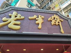 -老半斋(福州路店)