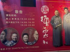 -德云社(三里屯店)